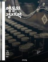 행동의 경제학 - 결정, 선택, 편향, 유인, 보상, 확증 편향, 행동, 합리성, 프레이밍, 감정, 사회적 규범, 손실 회피, 시간 할인, 위험, 만족, 소비자 행동, 게임 이론, 인지 부조화, 후회, 목표 설정, 실수, 의사결정 표지 이미지