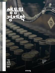 행동의 경제학 - 결정, 선택, 편향, 유인, 보상, 확증 편향, 행동, 합리성, 프레이밍, 감정, 사회적 규범, 손실 회피, 시간 할인, 위험, 만족, 소비자 행동, 게임 이론, 인지 부조화, 후회, 목표 설정, 실수, 의사결정
