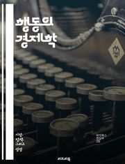 행동의 경제학 - 결정, 선택, 편향, 유인, 보상, 확증 편향, 행동, 합리성, 프레이밍, 감정, 사회적 규범, 손실 회피, 시간 할인, 위험, 만족, 소비자 행동, 게임 이론, 인지 부조화, 후회, 목표 설정, 실수, 의사결정