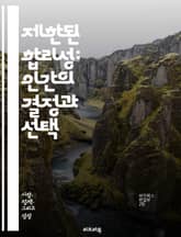 제한된 합리성: 인간의 결정과 선택 - 합리성, 의사결정, 심리학, 행동경제학, 불확실성, 정보처리, 인지편향, 최적화, 직관, 기대효용, 탐색, 선택, 단기적 사고, 복잡성, 사회적 요인, 제한된 정보, 모델링, 시스템적 사고, 표지 이미지