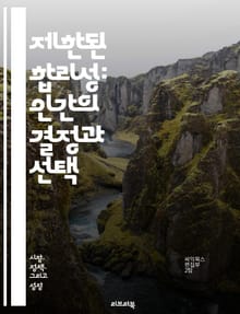 제한된 합리성: 인간의 결정과 선택 - 합리성, 의사결정, 심리학, 행동경제학, 불확실성, 정보처리, 인지편향, 최적화, 직관, 기대효용, 탐색, 선택, 단기적 사고, 복잡성, 사회적 요인, 제한된 정보, 모델링, 시스템적 사고,
