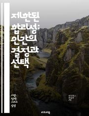 제한된 합리성: 인간의 결정과 선택 - 합리성, 의사결정, 심리학, 행동경제학, 불확실성, 정보처리, 인지편향, 최적화, 직관, 기대효용, 탐색, 선택, 단기적 사고, 복잡성, 사회적 요인, 제한된 정보, 모델링, 시스템적 사고,