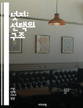 넛지: 선택의 구조 - 넛지, 행동 경제학, 선택 설계, 유도, 심리학, 결정, 인간 행동, 정책, 변화, 효율성, 실험, 사회적 영향, 인센티브, 의사결정, 환경 설계, 공공 정책, 소비자 행동, 자아 통제, 윤리, 맞춤형, 정 표지 이미지