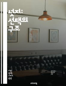 넛지: 선택의 구조 - 넛지, 행동 경제학, 선택 설계, 유도, 심리학, 결정, 인간 행동, 정책, 변화, 효율성, 실험, 사회적 영향, 인센티브, 의사결정, 환경 설계, 공공 정책, 소비자 행동, 자아 통제, 윤리, 맞춤형, 정