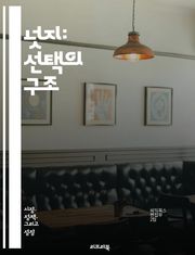 넛지: 선택의 구조 - 넛지, 행동 경제학, 선택 설계, 유도, 심리학, 결정, 인간 행동, 정책, 변화, 효율성, 실험, 사회적 영향, 인센티브, 의사결정, 환경 설계, 공공 정책, 소비자 행동, 자아 통제, 윤리, 맞춤형, 정