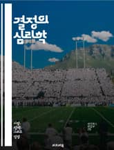 결정의 심리학 - 기대효용, 의사결정, 위험, 보상, 확률, 심리학, 경제학, 행동경제학, 효용, 선택, 불확실성, 최적화, 가치, 대안, 기대, 분석, 기대효용 이론, 확률적 모델, 행동, 전략, 편향, 기대값, 통계, 예측 표지 이미지