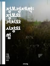 정보경제학: 정보의 가치와 시장의 힘 - 정보비대칭, 신뢰, 인센티브, 선택의 역설, 시장 실패, 계약 이론, 신호 전송, 게임 이론, 지식의 경제, 정보의 비밀, 가격 결정, 비즈니스 모델, 정보 시스템, 데이터 분석, 소비자  표지 이미지