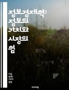 정보경제학: 정보의 가치와 시장의 힘 - 정보비대칭, 신뢰, 인센티브, 선택의 역설, 시장 실패, 계약 이론, 신호 전송, 게임 이론, 지식의 경제, 정보의 비밀, 가격 결정, 비즈니스 모델, 정보 시스템, 데이터 분석, 소비자 