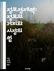 정보경제학: 정보의 가치와 시장의 힘 - 정보비대칭, 신뢰, 인센티브, 선택의 역설, 시장 실패, 계약 이론, 신호 전송, 게임 이론, 지식의 경제, 정보의 비밀, 가격 결정, 비즈니스 모델, 정보 시스템, 데이터 분석, 소비자 