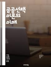 공공선택 이론의 이해 - 정치경제학, 개인 선택, 집단 행동, 정부 실패, 투표 이론, 정책 결정, 사회적 딜레마, 자원 배분, 이익 집단, 공공재, 정보 비대칭, 경제적 유인, 합리적 선택, 시장 실패, 민주주의, 정부 역할,  표지 이미지
