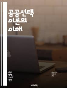 공공선택 이론의 이해 - 정치경제학, 개인 선택, 집단 행동, 정부 실패, 투표 이론, 정책 결정, 사회적 딜레마, 자원 배분, 이익 집단, 공공재, 정보 비대칭, 경제적 유인, 합리적 선택, 시장 실패, 민주주의, 정부 역할, 