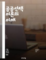 공공선택 이론의 이해 - 정치경제학, 개인 선택, 집단 행동, 정부 실패, 투표 이론, 정책 결정, 사회적 딜레마, 자원 배분, 이익 집단, 공공재, 정보 비대칭, 경제적 유인, 합리적 선택, 시장 실패, 민주주의, 정부 역할, 