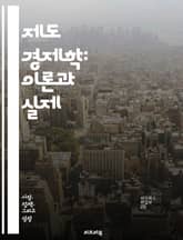 제도 경제학: 이론과 실제 - 제도, 경제학, 조직, 규범, 정책, 거래비용, 발전, 사회적 자본, 역사적 맥락, 법, 문화, 변화, 경로 의존성, 혁신, 시장, 협력, 경쟁, 네트워크, 신뢰, 제도적 환경, 분석 틀, 경제적 행 표지 이미지
