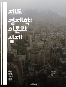 제도 경제학: 이론과 실제 - 제도, 경제학, 조직, 규범, 정책, 거래비용, 발전, 사회적 자본, 역사적 맥락, 법, 문화, 변화, 경로 의존성, 혁신, 시장, 협력, 경쟁, 네트워크, 신뢰, 제도적 환경, 분석 틀, 경제적 행