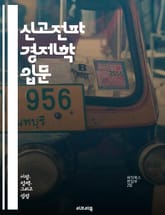 신고전파 경제학 입문 - 수요와 공급, 효용, 한계효용, 생산, 비용, 시장균형, 경쟁, 자본, 노동, 경제 성장, 가격 이론, 소비자 이론, 생산자 이론, 최적화, 외부효과, 공공재, 정보 비대칭, 게임 이론, 자원 배분, 경제 표지 이미지