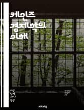 케인즈 경제학의 이해 - 케인즈, 경제학, 거시경제, 수요, 공급, 정부 개입, 통화정책, 재정정책, 실업, 인플레이션, 경기 순환, 소비, 투자, 저축, 총수요, 총공급, 경제 성장, 시장 실패, 유효 수요, 노동 시장, 기대, 표지 이미지