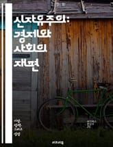 신자유주의: 경제와 사회의 재편 - 자유시장, 정부개입, 세계화, 민영화, 규제완화, 경제성장, 불평등, 사회정의, 자본, 노동시장, 공공서비스, 시민권, 환경문제, 소비문화, 금융위기, 기업가정신, 복지국가, 글로벌화, 정치경제 표지 이미지