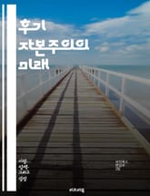 후기 자본주의의 미래 - 소득 불평등, 디지털 경제, 노동시장 변화, 자동화, 사회적 안전망, 공유 경제, 지속 가능성, 생태적 위기, 기술 혁신, 소비 문화, 정치 경제학, 글로벌화, 금융 시스템, 플랫폼 경제, 기본소득, 사회 표지 이미지
