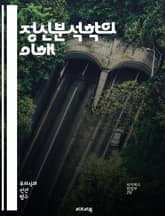 정신분석학의 이해 - 무의식, 꿈, 방어기제, 자유연상, 전이, 저항, 아동기, 성격구조, 이드, 자아, 초자아, 심리적 갈등, 치료, 분석가, 치료적 관계, 심리학, 행동, 감정, 상징, 심리적 장애, 개인적 성장, 인지, 신경 표지 이미지