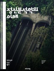 정신분석학의 이해 - 무의식, 꿈, 방어기제, 자유연상, 전이, 저항, 아동기, 성격구조, 이드, 자아, 초자아, 심리적 갈등, 치료, 분석가, 치료적 관계, 심리학, 행동, 감정, 상징, 심리적 장애, 개인적 성장, 인지, 신경