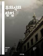 무의식의 탐험 - 무의식, 꿈, 심리학, 프로이트, 억압, 상징, 자아, 무의식적 사고, 감정, 행동, 내면, 심리적 갈등, 인지, 심리 분석, 자아 정체성, 기억, 자아 방어 기제, 창의성, 직관, 성격, 정신 분석, 인식, 치 표지 이미지