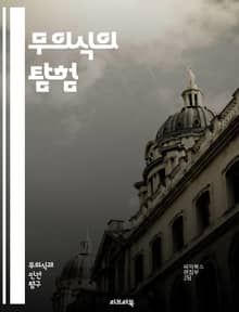 무의식의 탐험 - 무의식, 꿈, 심리학, 프로이트, 억압, 상징, 자아, 무의식적 사고, 감정, 행동, 내면, 심리적 갈등, 인지, 심리 분석, 자아 정체성, 기억, 자아 방어 기제, 창의성, 직관, 성격, 정신 분석, 인식, 치