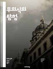 무의식의 탐험 - 무의식, 꿈, 심리학, 프로이트, 억압, 상징, 자아, 무의식적 사고, 감정, 행동, 내면, 심리적 갈등, 인지, 심리 분석, 자아 정체성, 기억, 자아 방어 기제, 창의성, 직관, 성격, 정신 분석, 인식, 치