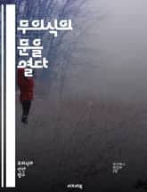 무의식의 문을 열다 - 전의식, 심리학, 프로이트, 무의식, 자아, 기억, 인지, 감정, 꿈, 사고, 심리적 방어기제, 자아 발달, 감춰진 생각, 자아 인식, 정신 분석, 심리적 과정, 자아 통합, 신경과학, 자아 탐색, 감정 이 표지 이미지