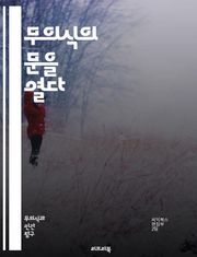 무의식의 문을 열다 - 전의식, 심리학, 프로이트, 무의식, 자아, 기억, 인지, 감정, 꿈, 사고, 심리적 방어기제, 자아 발달, 감춰진 생각, 자아 인식, 정신 분석, 심리적 과정, 자아 통합, 신경과학, 자아 탐색, 감정 이