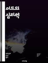 이드의 심리학 - 프로이드, 무의식, 성격, 본능, 정신분석, 갈등, 욕구, 자아, 초자아, 심리적 발전, 꿈, 방어기제, 행동, 감정, 사회적 영향, 치료, 자기 이해, 인지, 발달 이론, 심리 치료, 인간 본성, 정신 건강,  표지 이미지