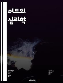 이드의 심리학 - 프로이드, 무의식, 성격, 본능, 정신분석, 갈등, 욕구, 자아, 초자아, 심리적 발전, 꿈, 방어기제, 행동, 감정, 사회적 영향, 치료, 자기 이해, 인지, 발달 이론, 심리 치료, 인간 본성, 정신 건강, 