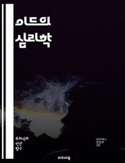 이드의 심리학 - 프로이드, 무의식, 성격, 본능, 정신분석, 갈등, 욕구, 자아, 초자아, 심리적 발전, 꿈, 방어기제, 행동, 감정, 사회적 영향, 치료, 자기 이해, 인지, 발달 이론, 심리 치료, 인간 본성, 정신 건강, 
