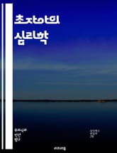 초자아의 심리학 - 프로이트, 초자아, 자아, 원초아, 무의식, 도덕, 사회적 규범, 심리적 갈등, 자아상, 윤리, 도덕적 판단, 내면화, 심리 분석, 정신역동, 성장, 발달, 인간 행동, 심리적 안정, 자아 개발, 자아 통합,  표지 이미지