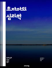 초자아의 심리학 - 프로이트, 초자아, 자아, 원초아, 무의식, 도덕, 사회적 규범, 심리적 갈등, 자아상, 윤리, 도덕적 판단, 내면화, 심리 분석, 정신역동, 성장, 발달, 인간 행동, 심리적 안정, 자아 개발, 자아 통합, 