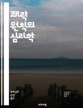 쾌락 원칙의 심리학 - 심리학, 쾌락, 무의식, 프로이트, 욕망, 본능, 자아, 초자아, 행복, 동기, 행동, 감정, 쾌락주의, 인간관계, 정신분석, 갈등, 성격, 심리적 발달, 심리적 이론, 충동, 보상, 스트레스, 삶의 질,  표지 이미지