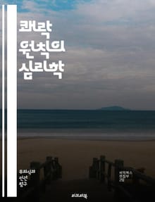 쾌락 원칙의 심리학 - 심리학, 쾌락, 무의식, 프로이트, 욕망, 본능, 자아, 초자아, 행복, 동기, 행동, 감정, 쾌락주의, 인간관계, 정신분석, 갈등, 성격, 심리적 발달, 심리적 이론, 충동, 보상, 스트레스, 삶의 질, 