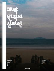 쾌락 원칙의 심리학 - 심리학, 쾌락, 무의식, 프로이트, 욕망, 본능, 자아, 초자아, 행복, 동기, 행동, 감정, 쾌락주의, 인간관계, 정신분석, 갈등, 성격, 심리적 발달, 심리적 이론, 충동, 보상, 스트레스, 삶의 질, 