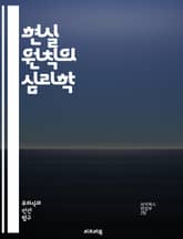 현실 원칙의 심리학 - 무의식, 자아, 초자아, 프로이트, 심리학, 방어기제, 갈등, 욕구, 현실, 행동, 동기, 감정, 인지, 사회화, 성장, 발달, 관계, 자아상, 자기조절, 적응, 심리치료, 정신분석, 감정이입, 인간 본성, 표지 이미지