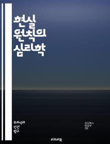 현실 원칙의 심리학 - 무의식, 자아, 초자아, 프로이트, 심리학, 방어기제, 갈등, 욕구, 현실, 행동, 동기, 감정, 인지, 사회화, 성장, 발달, 관계, 자아상, 자기조절, 적응, 심리치료, 정신분석, 감정이입, 인간 본성,
