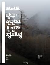 리비도 탐구: 인간의 욕망과 정체성 - 리비도, 욕망, 심리학, 성, 정체성, 본능, 정신분석, 프로이트, 성적 에너지, 관계, 사회적 규범, 성적 표현, 자기 이해, 감정, 성격, 생리학, 문화, 성역할, 불안, 사랑, 쾌락,  표지 이미지