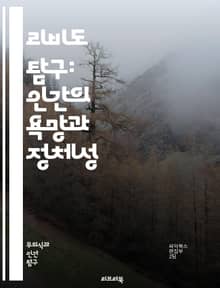리비도 탐구: 인간의 욕망과 정체성 - 리비도, 욕망, 심리학, 성, 정체성, 본능, 정신분석, 프로이트, 성적 에너지, 관계, 사회적 규범, 성적 표현, 자기 이해, 감정, 성격, 생리학, 문화, 성역할, 불안, 사랑, 쾌락, 