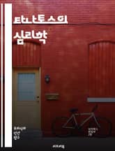 타나토스의 심리학 - 죽음, 무의식, 갈망, 심리학, 그리스 신화, 생명, 죽음의 본질, 자아, 존재론, 두려움, 트라우마, 정신분석, 에로스, 상징, 꿈, 철학, 고대 문헌, 인간 경험, 자살, 고통, 심리적 메커니즘, 영혼,  표지 이미지