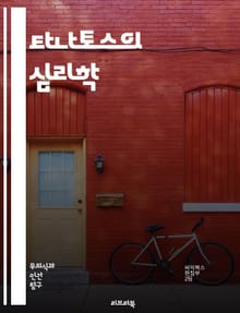 타나토스의 심리학 - 죽음, 무의식, 갈망, 심리학, 그리스 신화, 생명, 죽음의 본질, 자아, 존재론, 두려움, 트라우마, 정신분석, 에로스, 상징, 꿈, 철학, 고대 문헌, 인간 경험, 자살, 고통, 심리적 메커니즘, 영혼, 