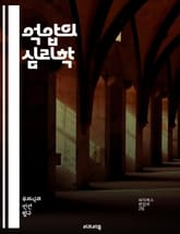 억압의 심리학 - 심리학, 억압, 감정, 무의식, 정신분석, 스트레스, 트라우마, 방어기제, 인지행동치료, 자아, 사회적 압력, 심리적 고통, 정체성, 관계, 내면의 갈등, 치유, 자기인식, 자아존중감, 감정표현, 심리적 방어,  표지 이미지