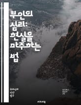 부인의 심리: 현실을 마주하는 법 - 부인, 심리학, 감정, 현실 회피, 방어 기제, 자아, 스트레스, 대처 메커니즘, 심리적 장애, 인간 관계, 자기 보호, 회복, 인지 왜곡, 불안, 트라우마, 정체성, 자기 인식, 상담, 치료 표지 이미지