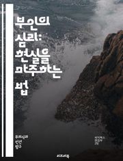 부인의 심리: 현실을 마주하는 법 - 부인, 심리학, 감정, 현실 회피, 방어 기제, 자아, 스트레스, 대처 메커니즘, 심리적 장애, 인간 관계, 자기 보호, 회복, 인지 왜곡, 불안, 트라우마, 정체성, 자기 인식, 상담, 치료