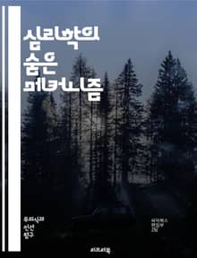 심리학의 숨은 메커니즘 - 반동 형성, 방어기제, 심리학, 감정 조절, 무의식, 자아, 갈등, 심리적 방어, 행동, 감정, 심리적 동기, 대인관계, 정서적 반응, 심리치료, 성격, 스트레스, 인지, 정체성, 사회적 상호작용, 불안