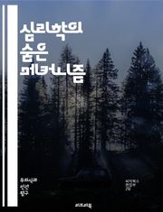 심리학의 숨은 메커니즘 - 반동 형성, 방어기제, 심리학, 감정 조절, 무의식, 자아, 갈등, 심리적 방어, 행동, 감정, 심리적 동기, 대인관계, 정서적 반응, 심리치료, 성격, 스트레스, 인지, 정체성, 사회적 상호작용, 불안