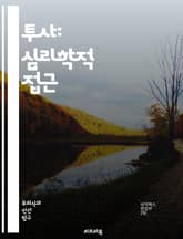 투사: 심리학적 접근 - 투사, 심리학, 방어기제, 무의식, 성격, 자아, 감정, 인지, 무의식적 동기, 사회적 상호작용, 심리적 분석, 정신역동, 자아상, 대인관계, 진단, 치료, 상담, 심리평가, 심리테스트, 자아발달, 정서적 표지 이미지