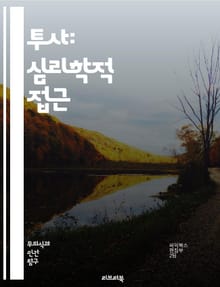 투사: 심리학적 접근 - 투사, 심리학, 방어기제, 무의식, 성격, 자아, 감정, 인지, 무의식적 동기, 사회적 상호작용, 심리적 분석, 정신역동, 자아상, 대인관계, 진단, 치료, 상담, 심리평가, 심리테스트, 자아발달, 정서적